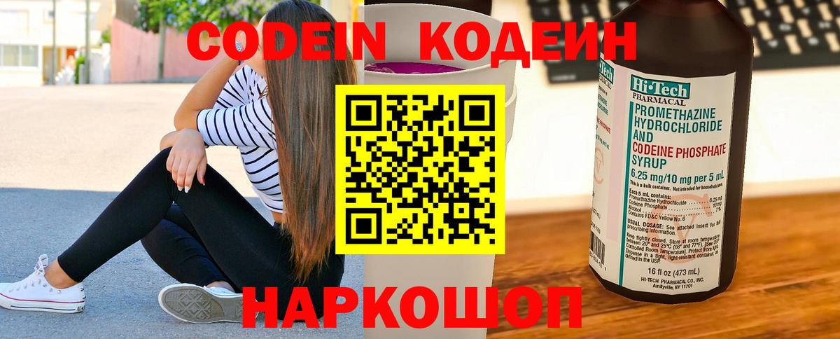 Кодеиновый сироп Lean Purple Drank  Кодеин Purple Drank  Вход с VPN  Конаково 